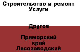 Строительство и ремонт Услуги - Другое. Приморский край,Лесозаводский г. о. 